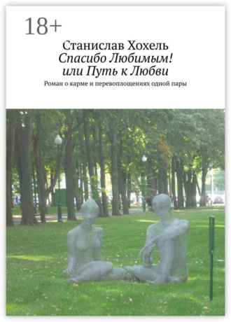 Обложка книги «Спасибо Любимым! или Путь к Любви. Роман о карме и перевоплощениях одной пары»