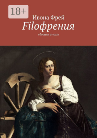Обложка книги «Filoфрения. Сборник стихов»