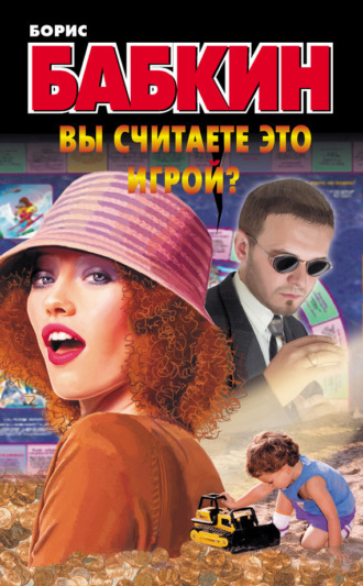 Обложка книги «Вы считаете это игрой?»
