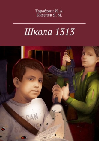 И. А. Тарабрин. Школа 1313