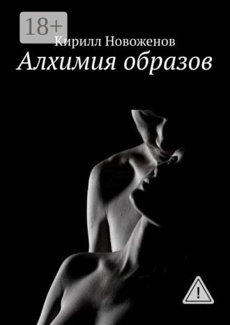Обложка книги «Алхимия образов»