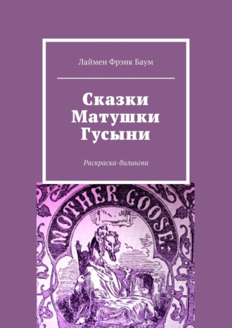 Обложка книги «Сказки Матушки Гусыни. Раскраска-билингва»