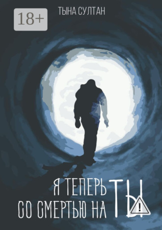 Обложка книги «Я теперь со смертью на ты»