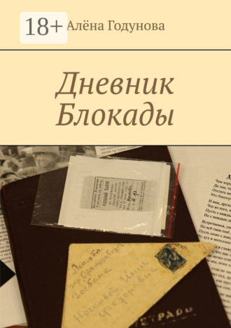 Обложка книги «Дневник Блокады»