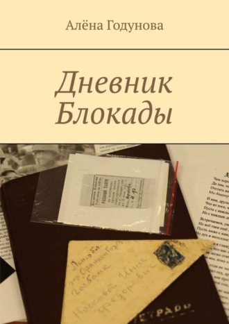 Алёна Владимировна Годунова. Дневник Блокады