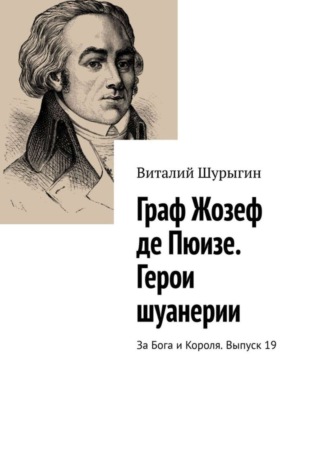 Обложка книги «Граф Жозеф де Пюизе. Герои шуанерии. За Бога и Короля. Выпуск 19»