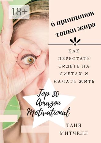 Обложка книги «6 принципов топки жира. Как перестать сидеть на диетах и начать жить»