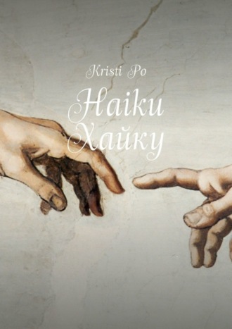 Обложка книги «Haiku Хайку»