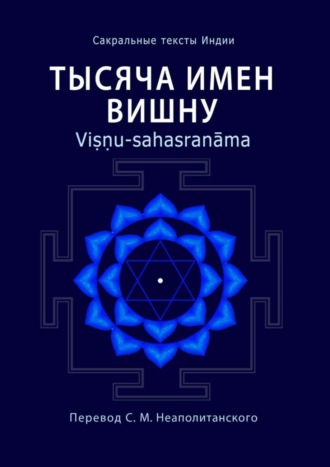 Обложка книги «Тысяча имен Вишну. Viṣṇu-sahasranāma»