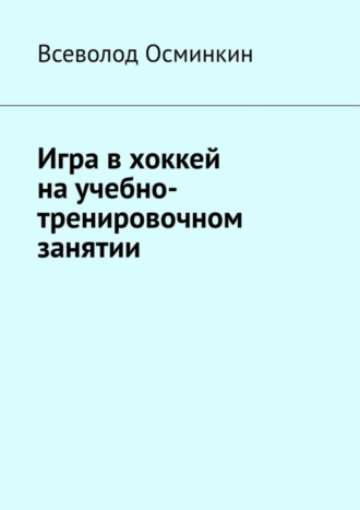 Всеволод Осминкин. Игра в хоккей на учебно-тренировочном занятии