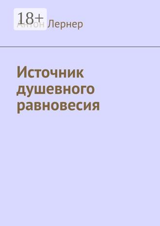 Обложка книги «Источник душевного равновесия»