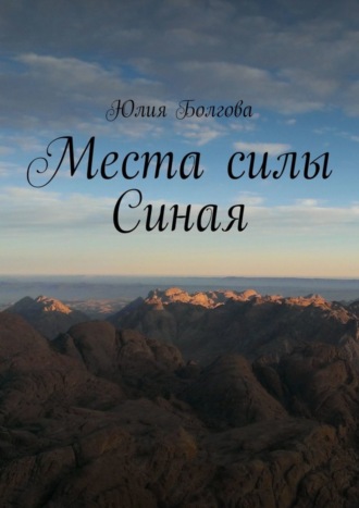 Обложка книги «Места силы Синая. По следам путешествий»