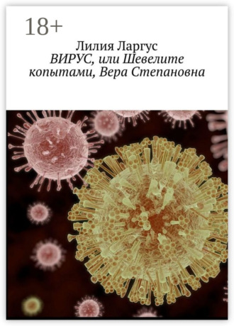 Обложка книги «Вирус, или Шевелите копытами, Вера Степановна»