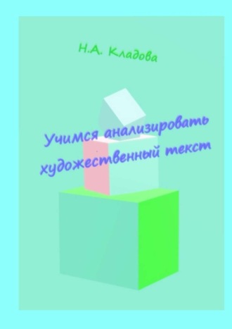 Обложка книги «Учимся анализировать художественный текст. Учебно-методическое пособие»
