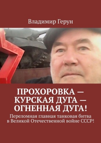 Обложка книги «Прохоровка – Курская дуга – огненная дуга! Переломная главная танковая битва в Великой Отечественной войне СССР!»