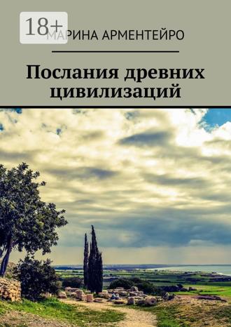 Обложка книги «Послания древних цивилизаций»