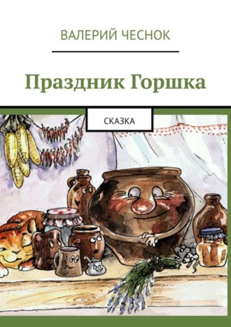 Обложка книги «Праздник Горшка. Сказка»