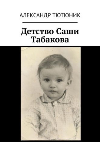 Обложка книги «Детство Саши Табакова»