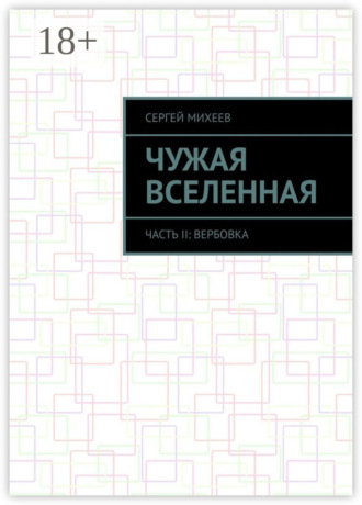Обложка книги «Чужая вселенная. Часть II: Вербовка»