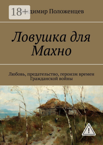 Обложка книги «Ловушка для Махно. Любовь, предательство, героизм времен Гражданской войны»