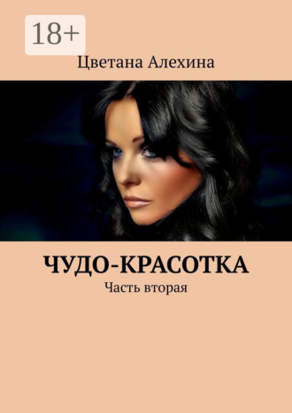 Обложка книги «Чудо-красотка. Часть вторая»