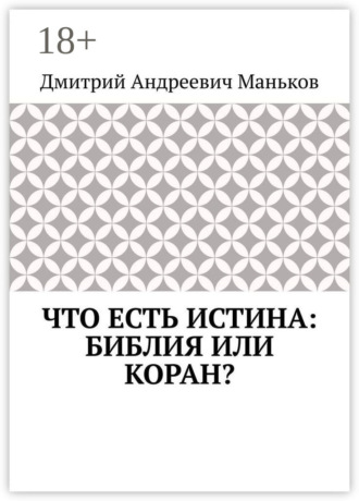 Обложка книги «Что есть истина: Библия или Коран?»