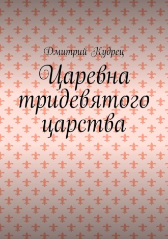 Обложка книги «Царевна тридевятого царства»