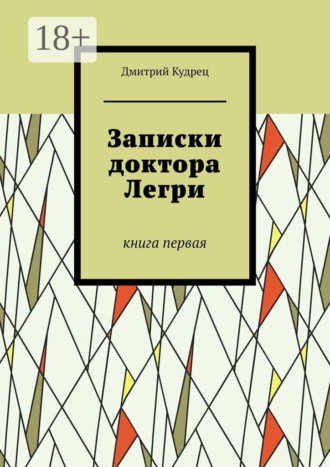 Обложка книги «Записки доктора Легри. Книга первая»