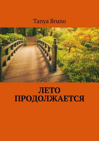 Tanya Bruno. Лето продолжается