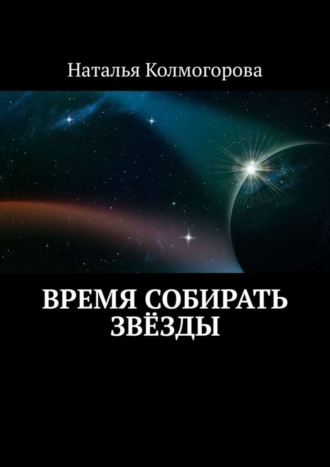 Наталья Колмогорова. Время собирать звёзды