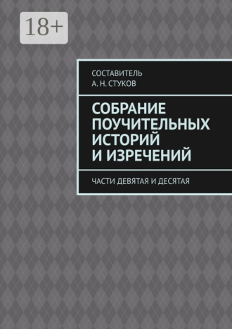 Обложка книги «Собрание поучительных историй и изречений. Части девятая и десятая»