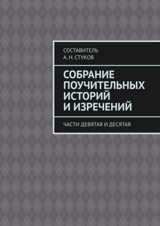 А. Н. Стуков. Собрание поучительных историй и изречений. Части девятая и десятая