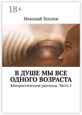 Обложка книги «В душе мы все одного возраста. Юмористические рассказы. Часть 2»