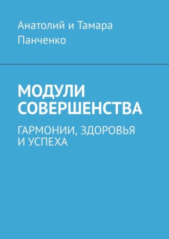 Обложка книги «Модули совершенства. Гармонии, здоровья и успеха»