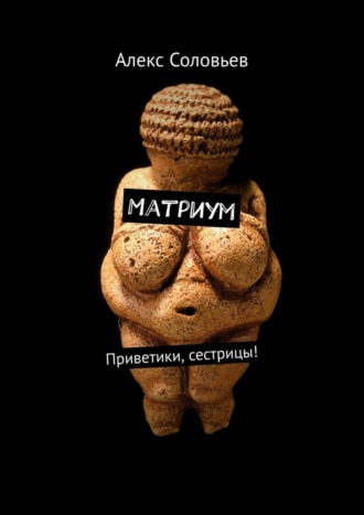 Алекс Соловьев. Матриум. Приветики, сестрицы!