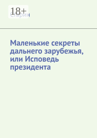 Обложка книги «Маленькие секреты дальнего зарубежья, или Исповедь президента»