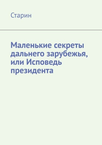 Старин. Маленькие секреты дальнего зарубежья, или Исповедь президента