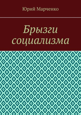 Юрий Марченко. Брызги социализма