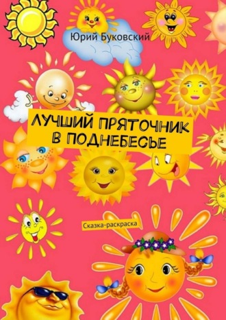 Обложка книги «Лучший Пряточник в Поднебесье. Сказка-раскраска»