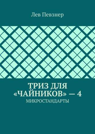 Лев Певзнер. ТРИЗ для «чайников» – 4. Микростандарты