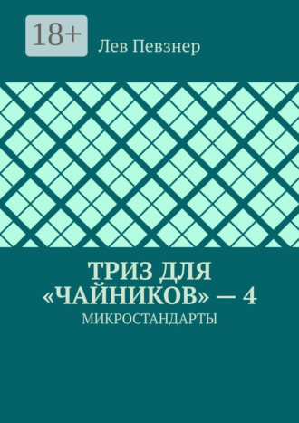 Лев Певзнер. ТРИЗ для «чайников» – 4. Микростандарты