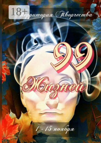 Обложка книги «99 жизней. 1 – 15 ноября»