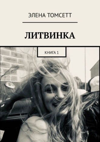 Элена Томсетт. Литвинка. Книга 1