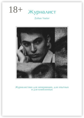 Zoltan Yaster. Журналист. Журналистика для начинающих, для опытных и для влюбленных