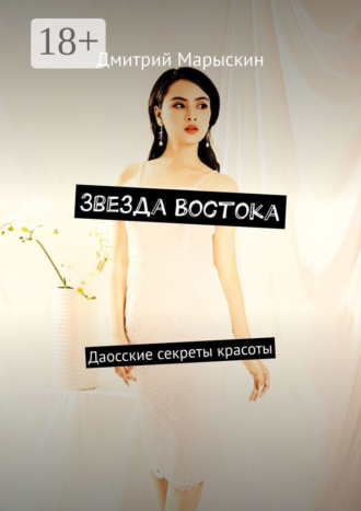 Обложка книги «Звезда Востока. Даосские секреты красоты»
