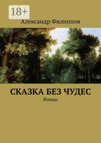 Обложка книги «Сказка без чудес. Роман»