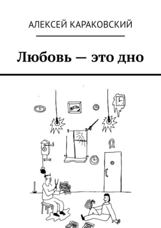 Алексей Караковский. Любовь – это дно