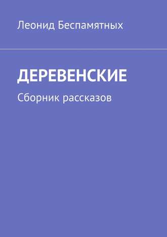 Обложка книги «ДЕРЕВЕНСКИЕ. Сборник рассказов»