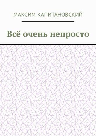 Обложка книги «Всё очень непросто»