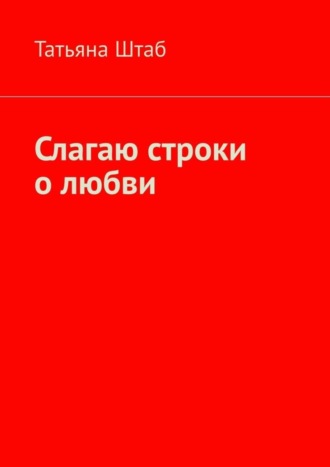 Татьяна Штаб. Слагаю строки о любви